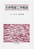 生体電磁工学概論