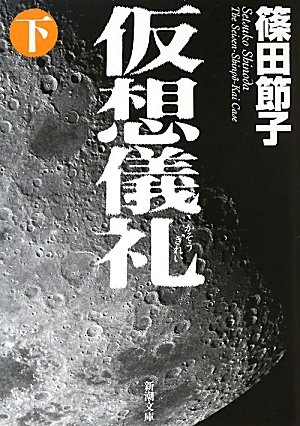 仮想儀礼〈下〉 (新潮文庫)