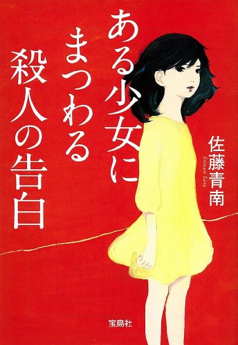 佐藤青南:ある少女にまつわる殺人の告白 (宝島社文庫)