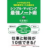 いつでもどこでも「脳の集中モート゛」を高める シンプル・マッピング最強ノート術