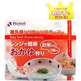 （まとめ買い）リッチェル 離乳食シリコーンスチーマー×2セット