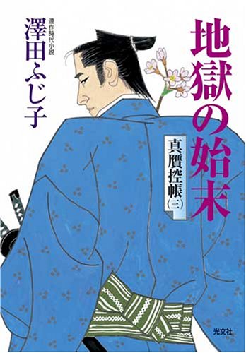 澤田ふじ子:地獄の始末 真贋控帳(三) (光文社文庫)