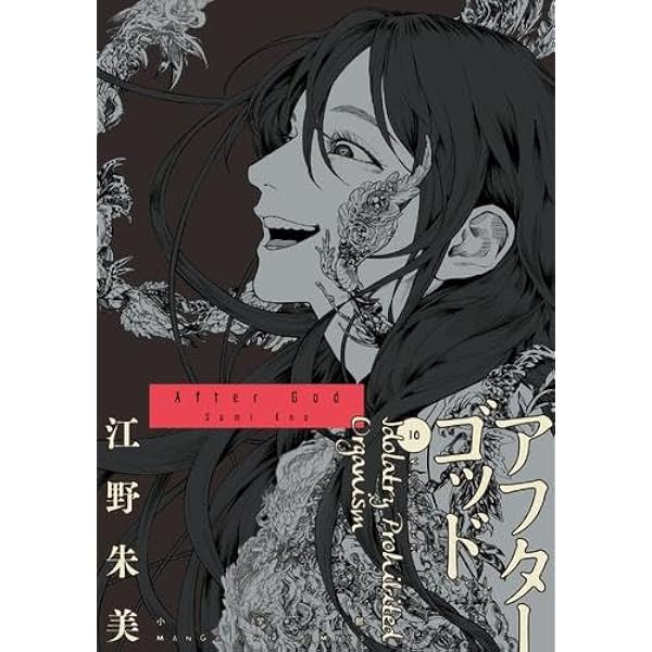 コミック】亜獣譚（全8巻） | 江野スミ |本 | 通販 | Amazon