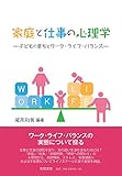 家庭と仕事の心理学: 子どもの育ちとワーク・ライフ・バランス