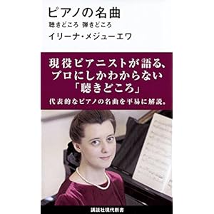 ピアノの名曲 聴きどころ 弾きどころ (講談社現代新書)