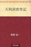 天狗洞食客記