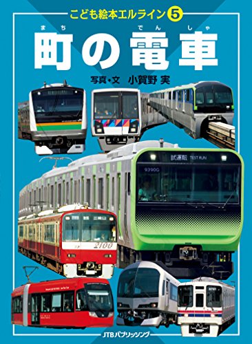 こども絵本エルライン5 町の電車 こども絵本エルライン5 町の電車
