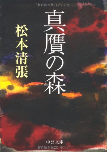 松本清張:真贋の森 改版 (中公文庫 ま 12-26)
