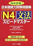 日本語能力試験問題集 N4文法スピードマスター