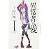 「異常者の愛(1)」