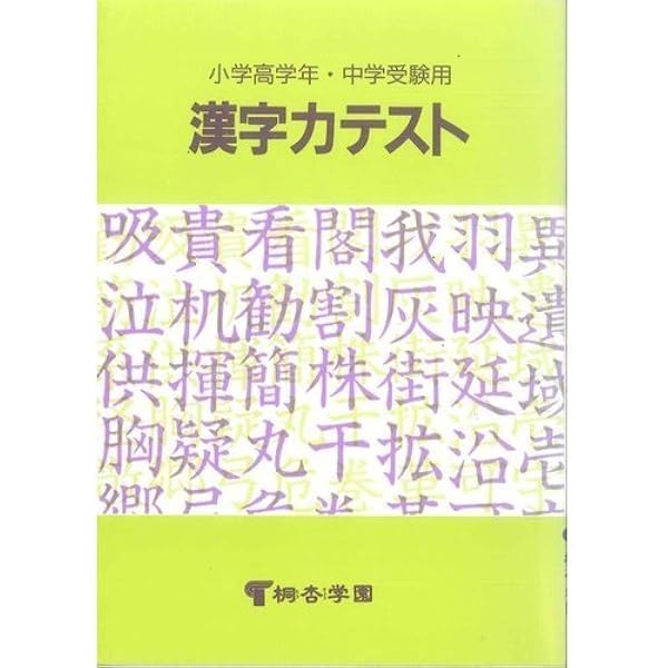 漢字力テスト | 桐杏学園 |本 | 通販 | Amazon