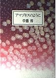 アマゾネスのように