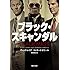 ブラック・スキャンダル（角川文庫）