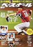 週刊 ベースボール 2013年 9/16号 [雑誌]