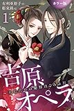 [カラー版]吉原オペラ～花魁紅椿の秘唇ほころぶ初恋 1巻〈気高き椿、忍ぶ影〉 (コミックノベル「yomuco」)