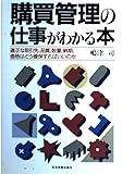 購買管理の仕事がわかる本