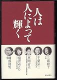 人は人によって輝く