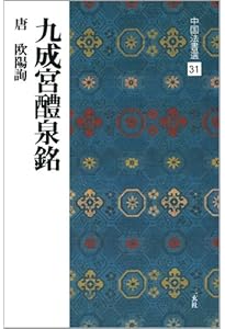 蘭亭叙〈五種〉[東晋・王羲之/行書] (中国法書選 15) | 王羲之 |本