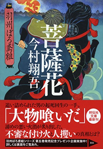 今村翔吾:菩薩花 羽州ぼろ鳶組 (祥伝社文庫)