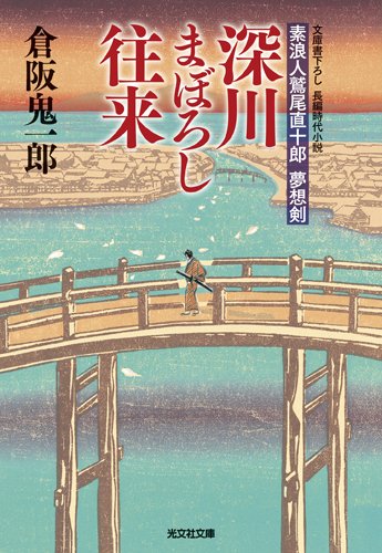 倉阪鬼一郎:深川まぼろし往来―素浪人鷲尾直十郎 夢想剣 (光文社時代小説文庫)