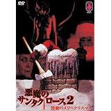 悪魔のサンタクロース2 鮮血のメリークリスマス [DVD]