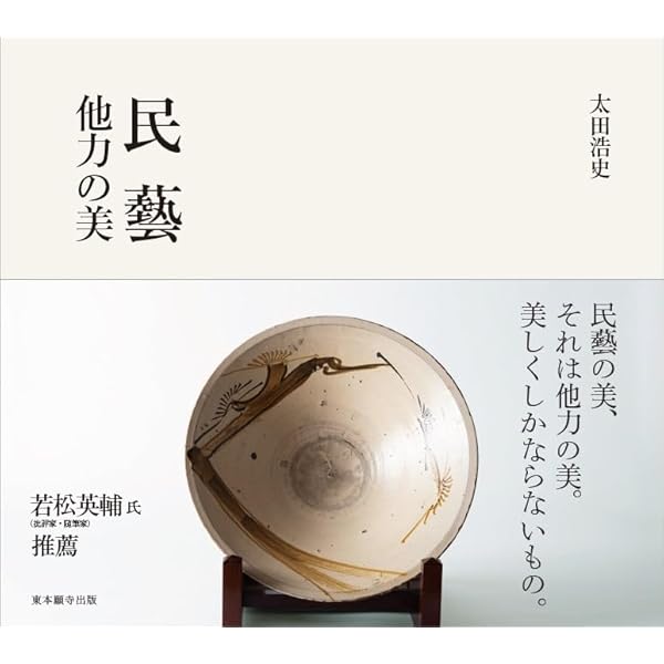 柳宗悦 美の菩薩 (ちくま学芸文庫) | 阿満 利麿 |本 | 通販 | Amazon