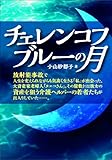 チェレンコフブルーの月