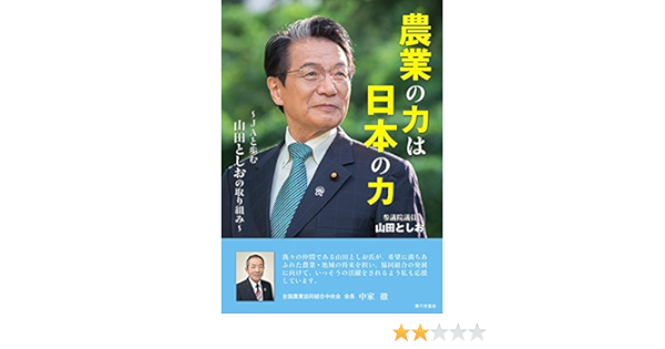 農業の力は日本の力 ~Jaと歩む 山田としおの取り組み~ | 山田としお |本 | 通販 | Amazon