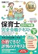 福祉教科書 保育士完全合格テキスト 下 2017年版