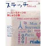 ステッチidees vol.9: お絵描き気分でちくちく刺しゅう。 (Heart Warming Life Series)