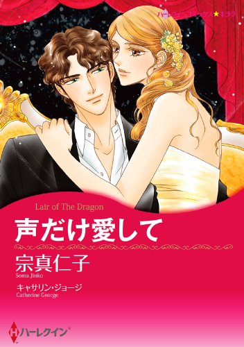 『声だけ愛して』