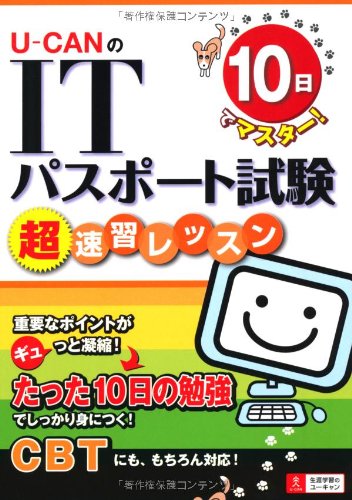 10日でマスター! U-CANのITパスポート試験 超速習レッスン (ユーキャンの資