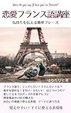 恋愛フランス語講座: エッチしたい！キスしたい！気持ちを伝えるフランス語表現 日本人に覚えやす...