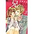 夜神里奈「兄に愛されすぎて困ってます（3）Kindle版」