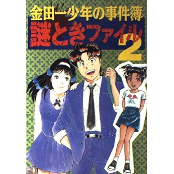 金田一少年の事件簿謎ときファイル | 金田一少年の事件簿特捜班