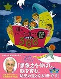 頭のいい子を育てるおはなし366―1日1話3分で読める　オールカラー