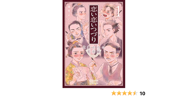 恋い恋いつづり 文豪からの恋手紙 1巻 藤見よいこ マンガ Kindleストア Amazon