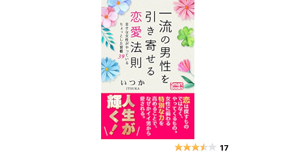Amazon Co Jp 一流の男性を引き寄せる恋愛法則 幸せな女性がやっているちょっとした習慣39 スマートブックス Ebook いつか 本