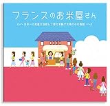 フランスのお米屋さん