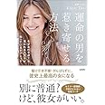 運命の男を惹き寄せる方法