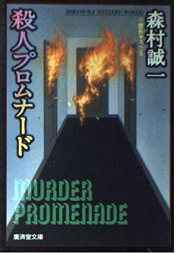 森村誠一:殺人プロムナード (広済堂文庫)