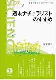 週末ナチュラリストのすすめ