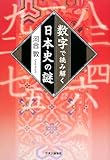 数字で読み解く日本史の謎