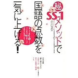 マル秘SS-1メソッドで国語の点数を一気に上げる