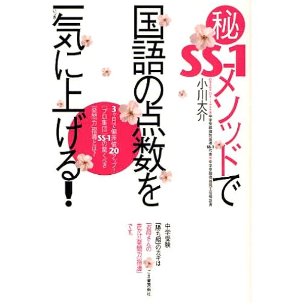 SS-1メソッドで国語の点数を一気に上げる! | 小川 大介 |本 | 通販