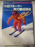 中級スキーヤー実力養成講座 (SkiJournalStepUpSeries)