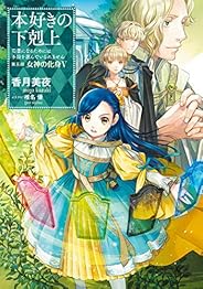 本好きの下剋上~司書になるためには手段を選んでいられません~第五部「女神の化身V」