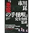 市川崑『悪魔の手毬唄』完全資料集成