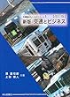 新版 交通とビジネス (交通論おもしろゼミナール)