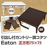【姫系コタツ正方形】Eaton　引出し付カントリー調コタツ　75×75サイズsk-sce75カラー：ブラウン